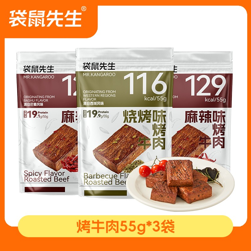 【袋鼠先生】烤牛肉开袋即食健身代餐轻食高蛋白零食卤牛肉烤牛肉