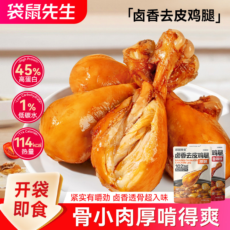 袋鼠先生卤香去皮鸡腿开袋即食鸡腿零食健身代餐高蛋白熟食真空