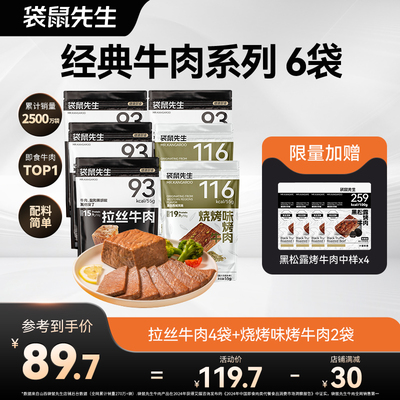 【直播专享】袋鼠先生即食拉丝牛肉健身代餐高蛋白饱腹烤牛肉风味