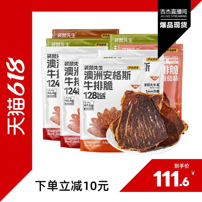 【吉杰618】袋鼠先生安格斯牛排脆牛脆脆超薄牛肉片风干高蛋白