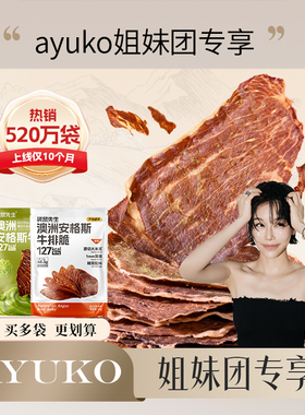 【ayuko姐妹团专享】袋鼠先生牛脆脆安格斯牛排脆薄牛肉片高蛋白