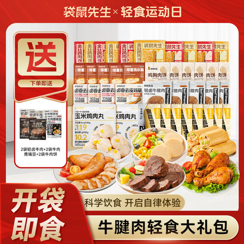 【店铺推荐】袋鼠先生牛腱肉大礼包代餐营养即食健身高蛋白零食