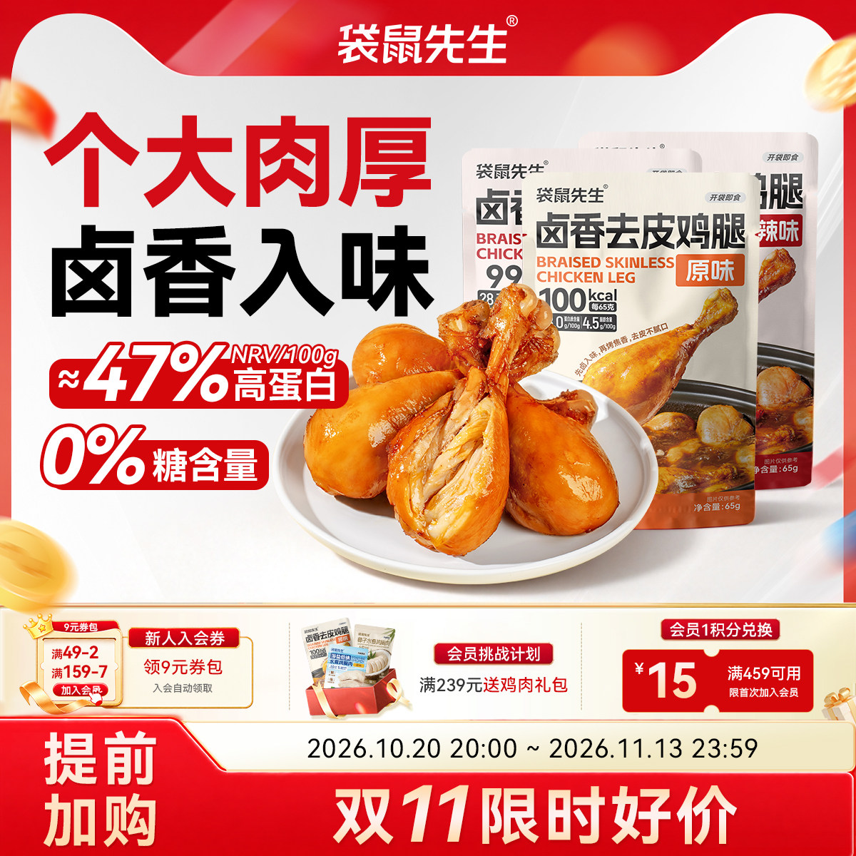 袋鼠先生卤香去皮鸡腿开袋即食鸡腿零食健身代餐高蛋白