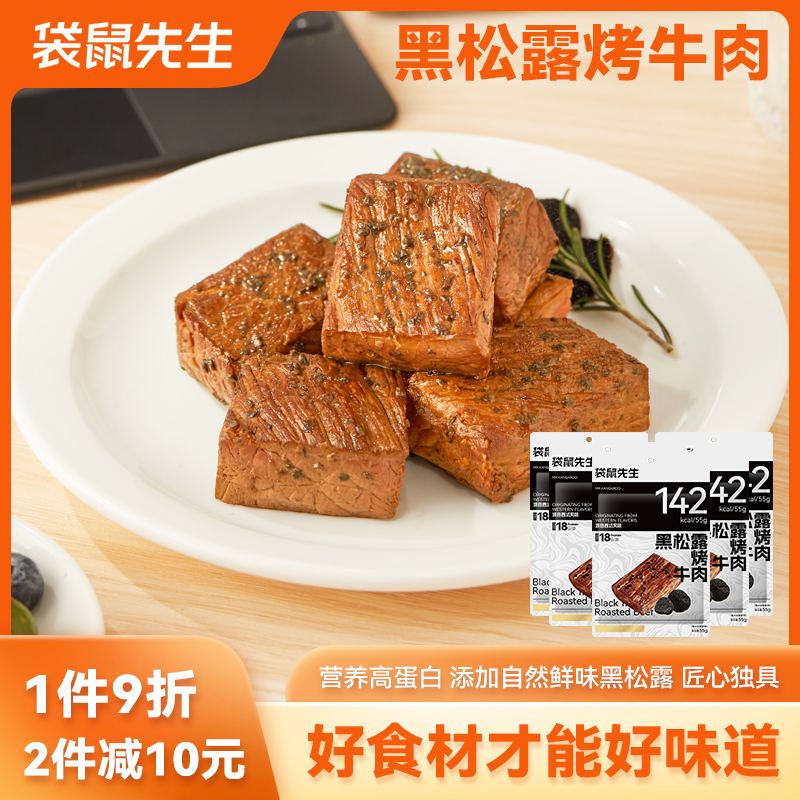 袋鼠先生黑松露烤牛肉开袋即食健身代餐轻食高蛋白零食卤牛肉