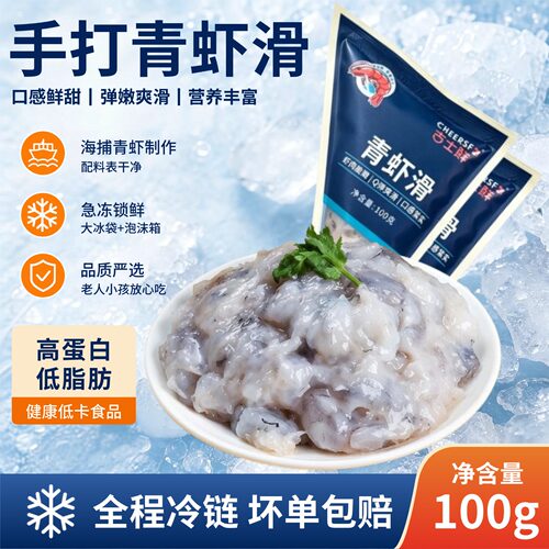 手打青虾滑100g袋装冷链包邮