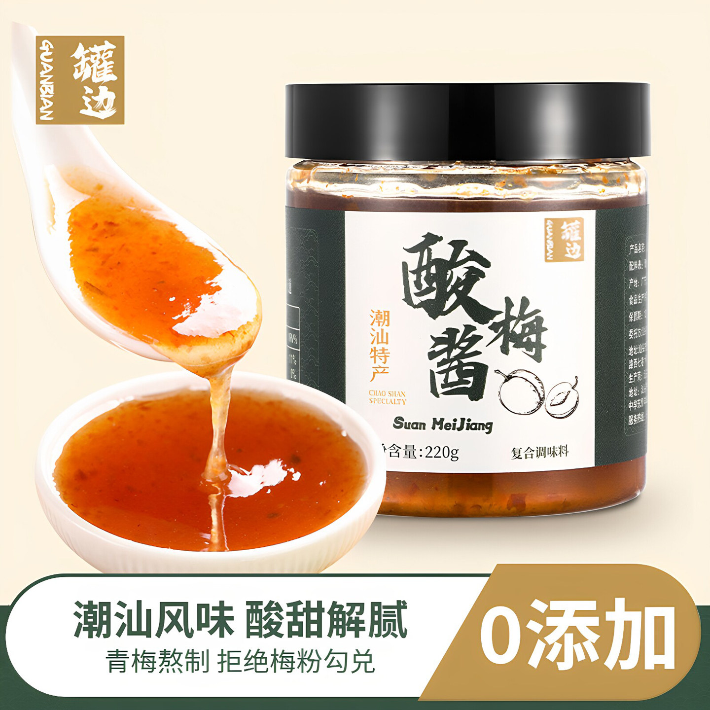 潮汕罐边酸梅酱烧鹅烤鸭蘸料叉烧酸甜排骨青梅膏家用拌水果梅子酱