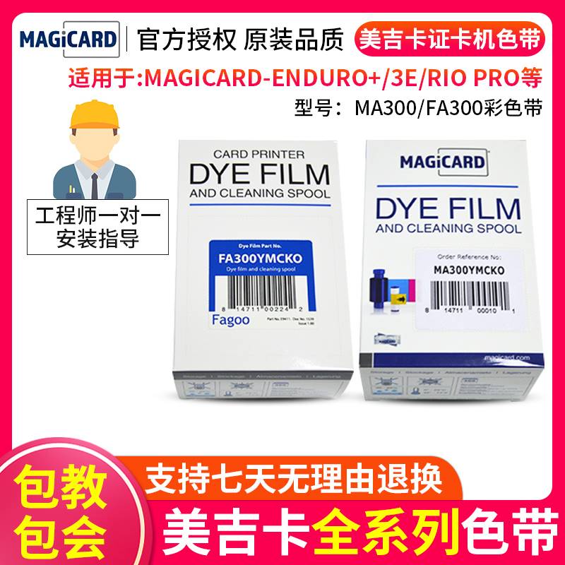 法高FAGOO证卡打印机色带P310E彩色带MAGICARD ENDURO黑色彩色带-封面