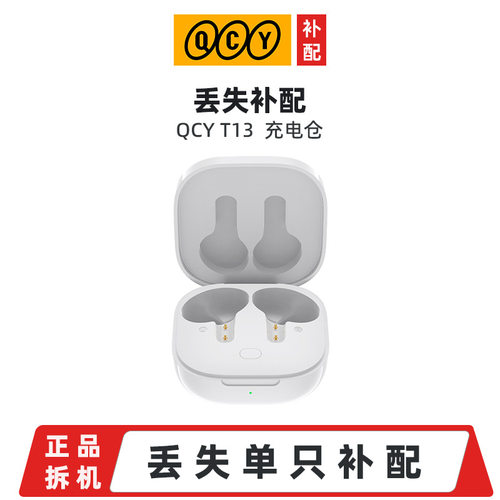 QCY T13 ANC【丢失补配】 QCY蓝牙耳机单只 左耳 右耳 充电舱 原