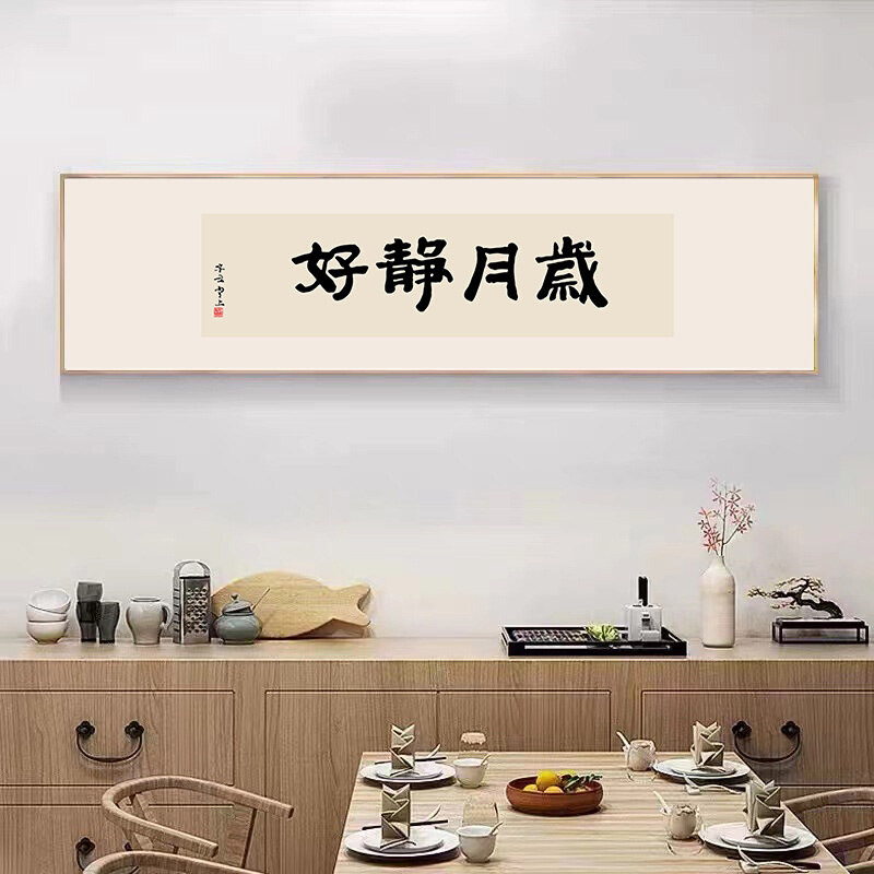 岁月静好酒店宾馆民宿卧室床头挂画字画定制客厅沙发背景墙装饰画图片