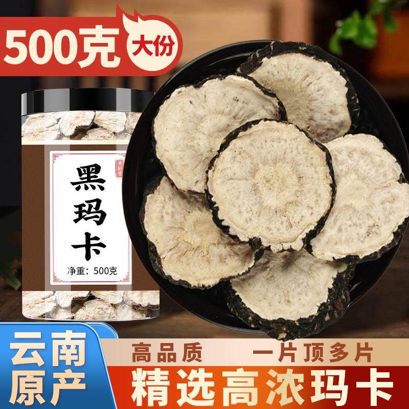云南丽江黑玛卡片500g官方旗舰店玛咖中药材泡茶泡酒马卡切片野生