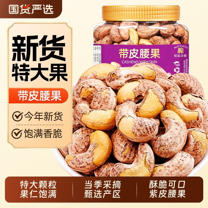 紫皮大腰果仁盐焗500g越南特产原味带皮干货坚果零散装称斤