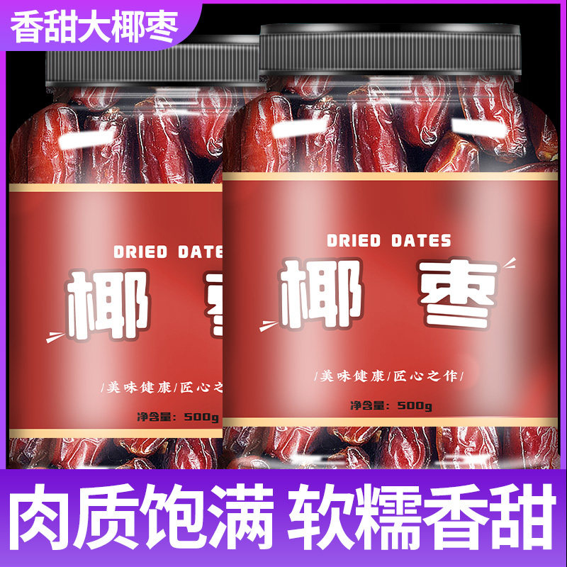 黑椰枣500g克椰枣新疆特产免洗大个官方旗舰店新鲜椰枣干,零食/坚果/特产,枣类制品,淘宝优惠券,粉丝福利购,淘宝优惠卷
