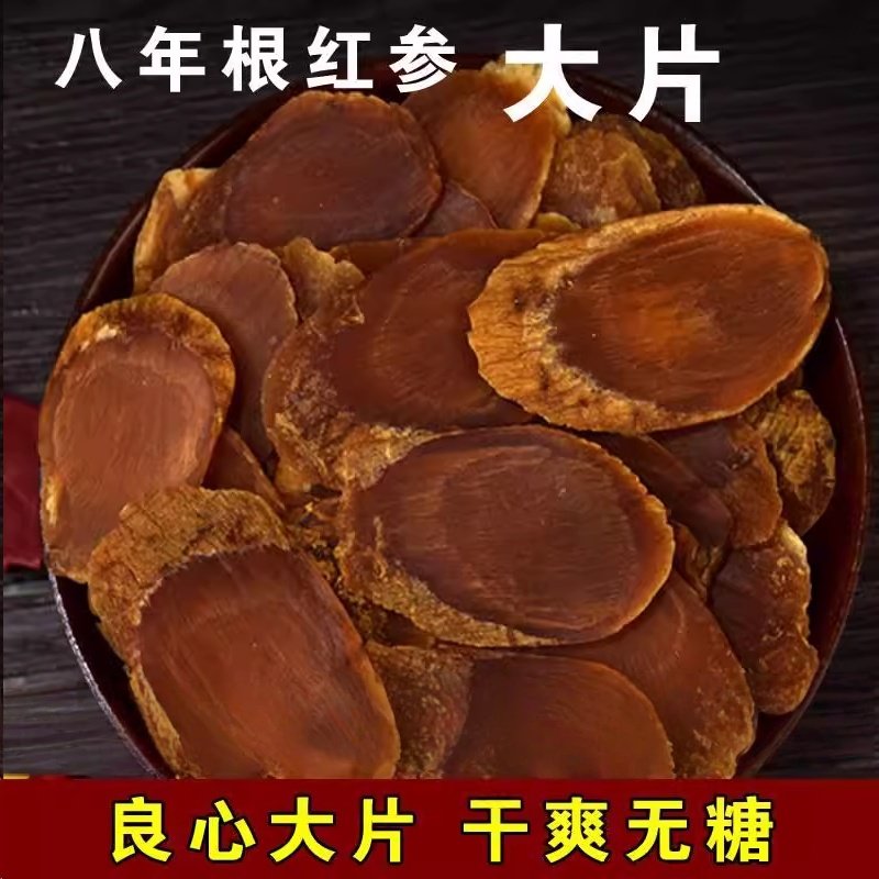 无糖红参片人参片正品8年红参大片长白山高丽参片100克包邮红参片