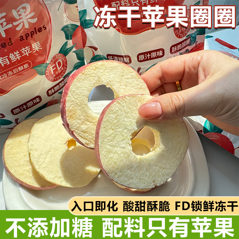 FD冻干苹果圈赵露思同款烟台苹果脆片水果干无添加0脂肪休闲零食