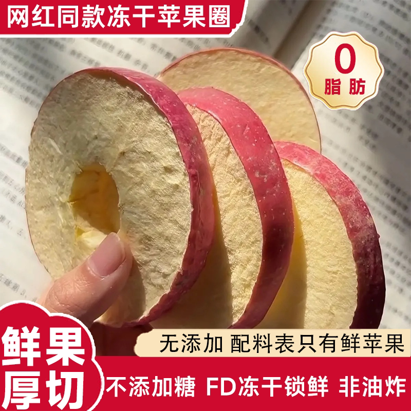 冻干苹果干脆片无添加糖威海特产冻干苹果圈圈非油炸网红零食爆款