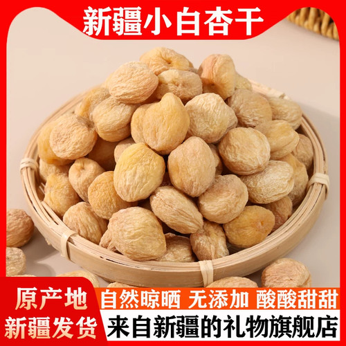 新疆小白杏干吊干杏新鲜风干树上干香甜好吃一杏两吃GH-2