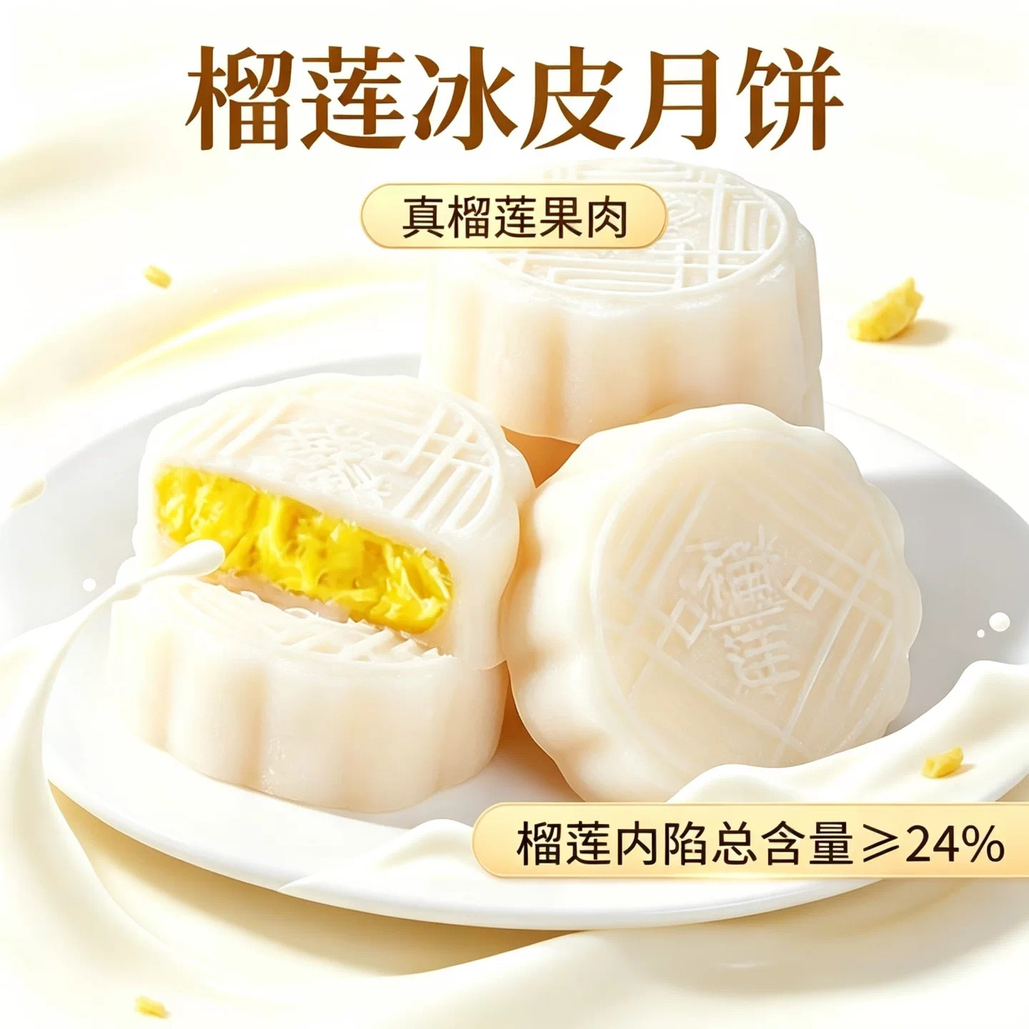 王榴莲月饼正宗流心榴莲冰皮月饼爆浆糕点心充饥夜宵休闲零食