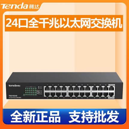 腾达TEG1024D全千兆16口24口交换机网络网管限速监控宽带企业1016