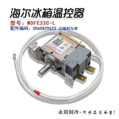 冰箱温开控器0060829623控制器WDFE33C-L 温控关WDF-33U--2EX