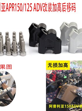 阿普利亚摩托车TERRA150ADV APR125/150改Q装车把龙头增高码加高