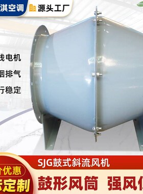 新款SJG鼓式斜流风q机双速混流风机管道加压排风机玻璃钢斜流式抽