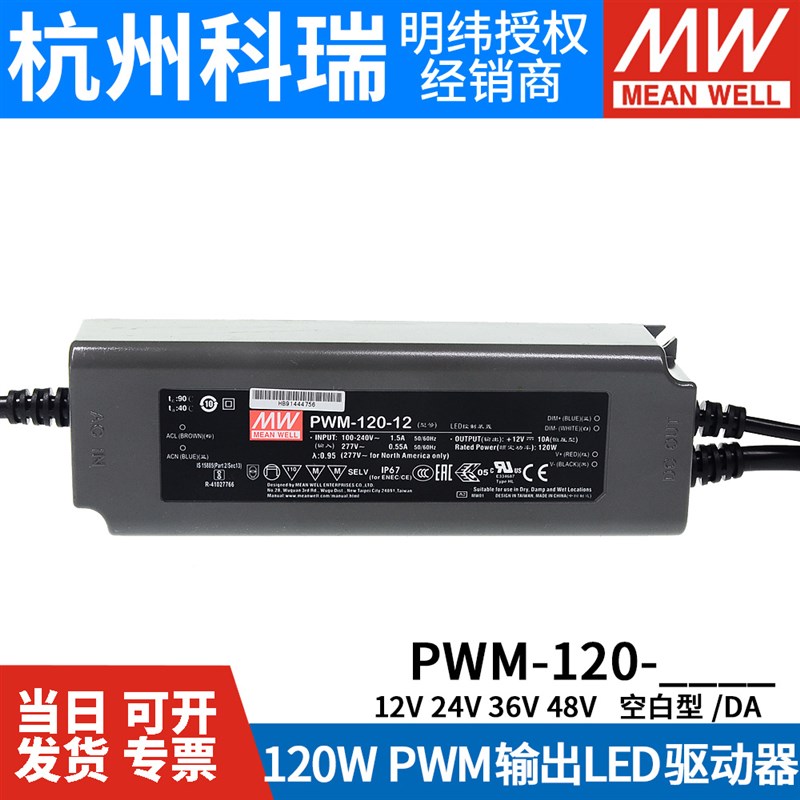 明纬LED开关电源PWM-120-12v/24 120W 输出IP67防水DA2调光36/48