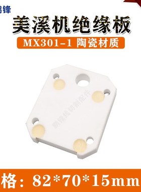 美溪机上下机头绝缘板MX301/302 90*50*25mmQ厚 镁溪机绝缘板 现