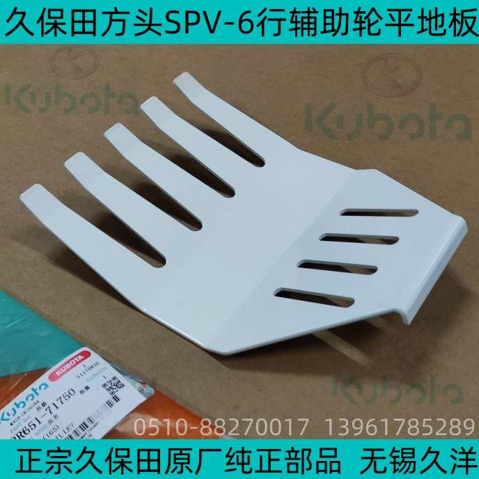 辅助轮平地板 久保田方头SPV-6E行高速插秧机纯正配件-7175