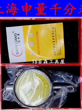上海申量千分表/千分指示表0-1mm*0.00O1mm 微米千分指示表