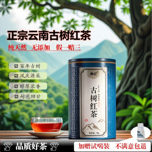 云南凤庆古树红茶浓香滇红茶暖胃