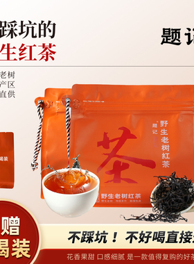 [纯野生 配试饮] 云南红茶古树滇红茶叶老树一级官方秋冬暖胃袋装