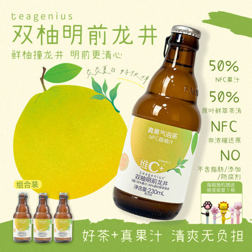 【秋日饮品】双柚明前龙井维C真果气泡茶NFC果汁维C230ml天然饮料