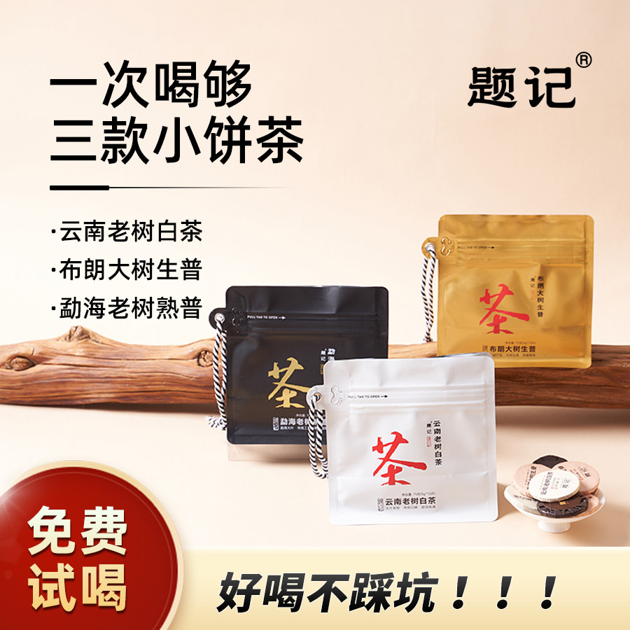 【小茶饼组合】云南高山白茶布朗特色产区白茶