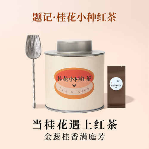 武夷山正宗桂花小种红茶试饮