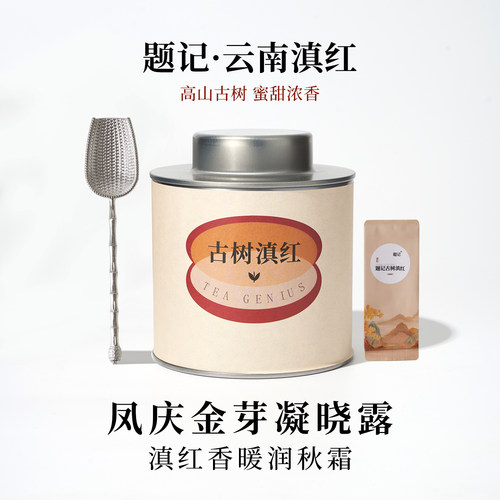 【送礼袋】题记春日滇红功夫红茶古树茶叶蜜甜浓香罐装春日养胃茶