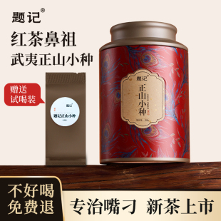 [配试饮]红茶正山小种正宗一级浓香型暖胃茶叶自己喝题记旗舰店
