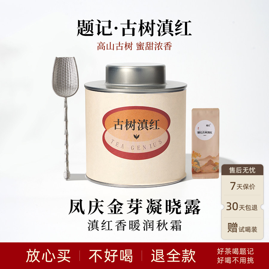 【免费试喝】题记云南滇红古树茶叶暖胃蜜甜浓香金芽罐装秋日红茶