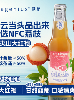 【特惠】荔枝泡泡x大红袍真果气泡茶nfc果汁饮料茶汽水畅爽解腻