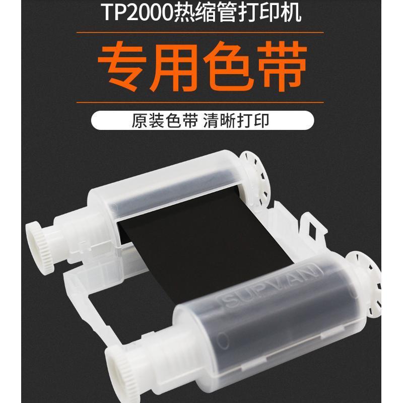 硕方 TP2000 热缩管打码机专用色带碳带 62MM*45M 树脂基碳带