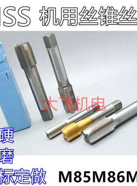 机用丝锥丝攻M85M86M87x6x4x3x2.5x2x1.75x1.5x1.25Tx1x0.75x0.5