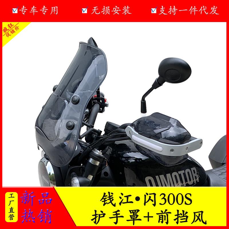 适用于钱江闪300S前挡风防风玻璃QJ3I0012护手罩手把床包改装