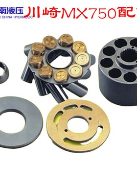 川崎MX750 MB750 t液压帮浦缸体配油盘球铰止推板传动轴维修回转