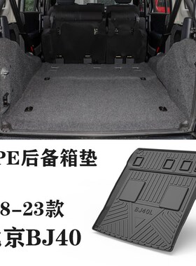 23款北京BJ40L/LPLUS/20款BJ40C狩猎城市猎人TPE橡胶Z后备箱尾箱