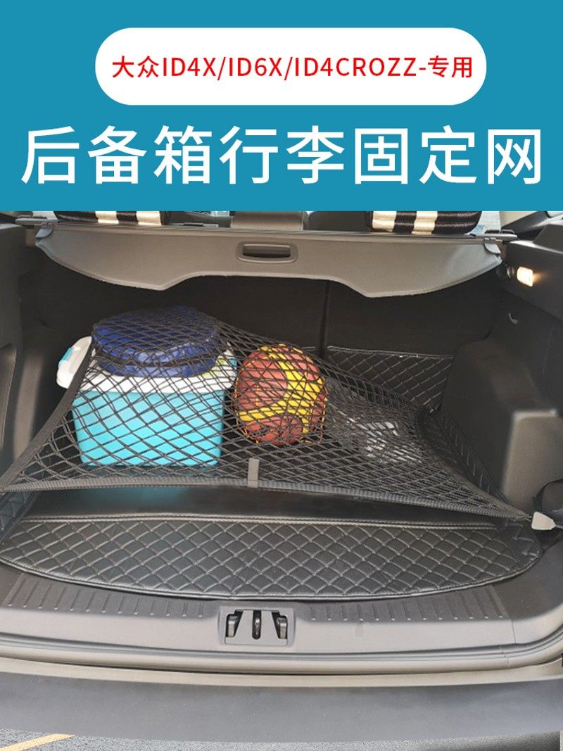专用大众idd4x/id6x/id4crozz汽车后备箱网兜固定行李网车内储物,汽车用品/电子/清洗/改装,车载收纳箱/袋/盒,淘宝优惠券,粉丝福利购,淘宝优惠卷