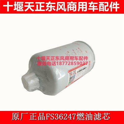 FS36247燃油水分p离器原厂正宗东风弗列加FS36247燃油柴油滤芯