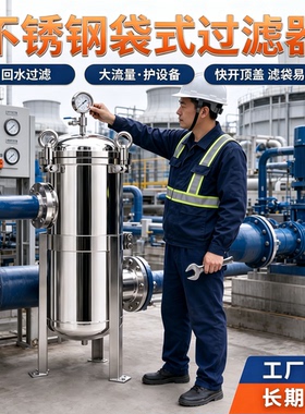 工业用加厚304不锈钢袋式过滤器