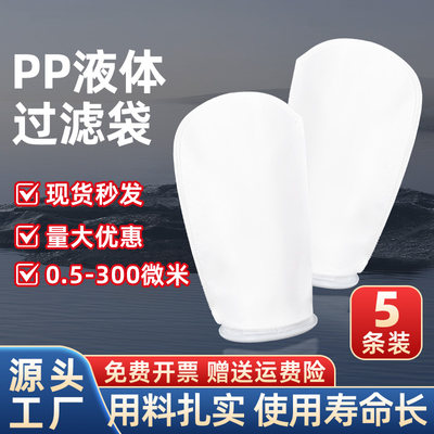 PP液体滤袋5条装1.2号电泳漆柴油漆液体切杂质分离滤网袋式过滤器