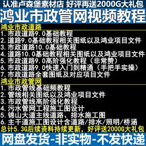 鸿业市政道路市政管线视频教程赠送道路和给排水施工图设计图纸