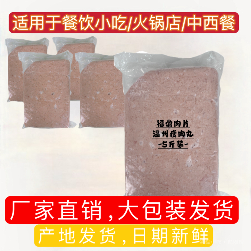福鼎肉片温州瘦肉丸摆摊2.5kg装商用冷冻半成品福建特产餐饮专用