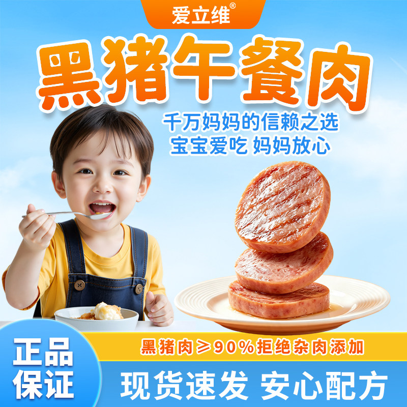 爱立维黑猪午餐肉片火腿肠搭婴儿幼儿童无添加宝宝早餐零食辅食
